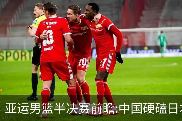 亚运男篮半决赛前瞻:中国硬磕日本 韩伊宿命战