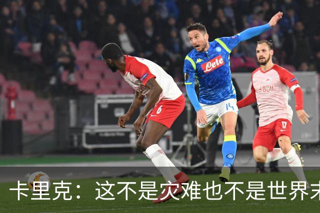 卡里克：这不是灾难也不是世界末日，只是我们最近输掉了几场比赛