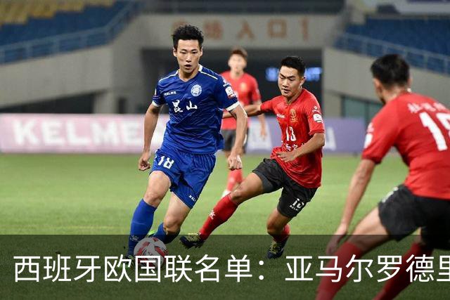 西班牙欧国联名单：亚马尔罗德里领衔 加维落选