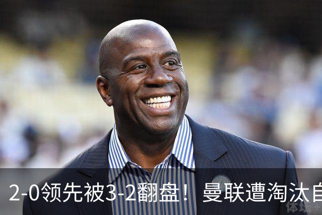 2-0领先被3-2翻盘！曼联遭淘汰自家球迷狂嘘，卡里克该想想办法了